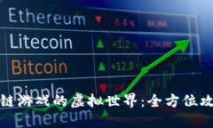 探索区块链游戏的虚拟世