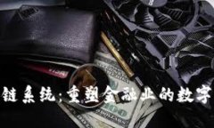 金融级区块链系统：重塑