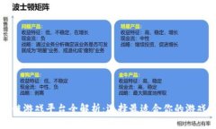 区块链游戏平台全解析：