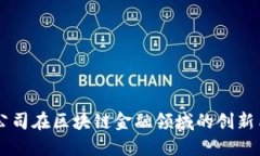 第一创业公司在区块链金