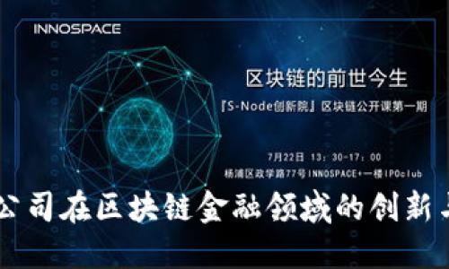 第一创业公司在区块链金融领域的创新与未来展望