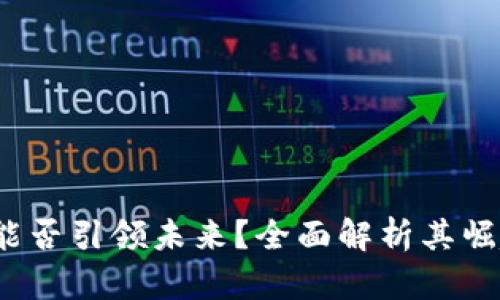  区块链游戏能否引领未来？全面解析其崛起与发展趋势