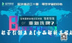  区块链游戏能否引领未来