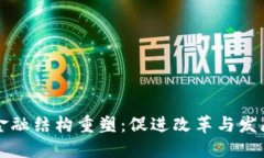 区块链助力金融结构重塑
