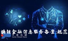 深度解读区块链金融信息