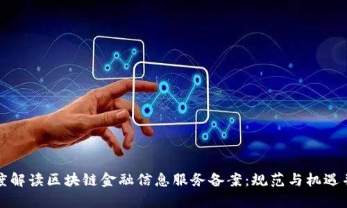深度解读区块链金融信息服务备案：规范与机遇并存