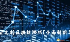 Steam是否支持区块链游戏？