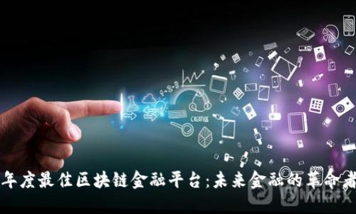 年度最佳区块链金融平台：未来金融的革命者