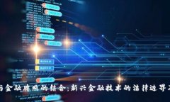 区块链与金融牌照的结合