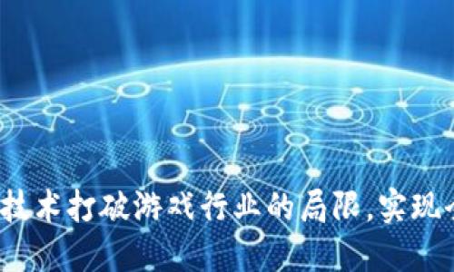 如何通过区块链技术打破游戏行业的局限，实现全面招商与合作？