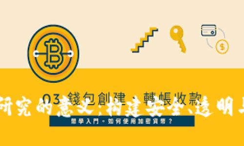 区块链金融风险研究的意义：构建安全、透明与高效的金融生态