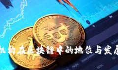 欧盟金融机构在区块链中