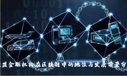 欧盟金融机构在区块链中的地位与发展前景分析