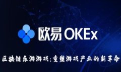 区块链乐游游戏：重塑游