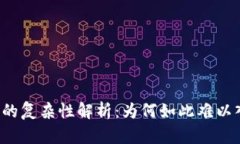区块链游戏的复杂性解析