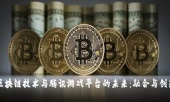 区块链技术与腾讯游戏平