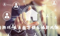 探秘区块链游戏：未来数