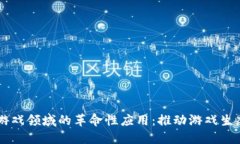 区块链技术在游戏领域的