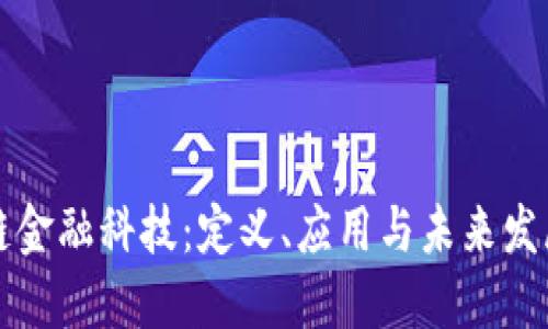 区块链金融科技：定义、应用与未来发展趋势