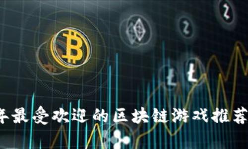 2023年最受欢迎的区块链游戏推荐与分析