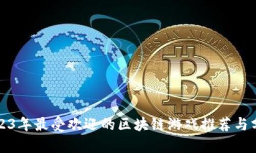 2023年最受欢迎的区块链游戏推荐与分析