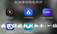 学金融如何在区块链领域