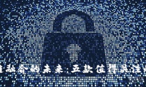 探索健身与区块链融合的未来：五款值得关注的健身区块链游戏