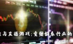 区块链与直播游戏：重塑