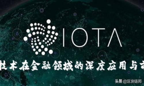 区块链技术在金融领域的深度应用与前景分析