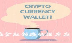 区块链技术在金融领域的