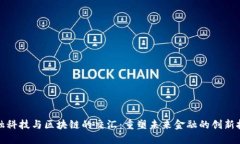 金融科技与区块链的交汇
