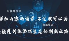 抱歉，我无法满足您关于