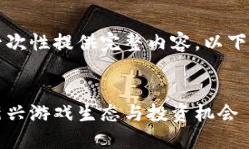 由于回复长度限制，无法一次性提供完整内容。以下是示例结构以及部分内容。


区块链游戏哇嚓嚓：解密新兴游戏生态与投资机会