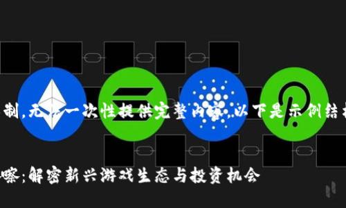 由于回复长度限制，无法一次性提供完整内容。以下是示例结构以及部分内容。


区块链游戏哇嚓嚓：解密新兴游戏生态与投资机会