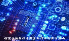   探究区块链技术对金融行