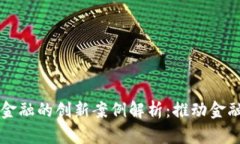 区块链赋能数据金融的创