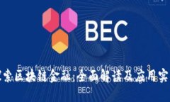 探索区块链金融：全面解