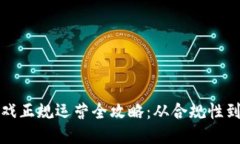 区块链游戏正规运营全攻