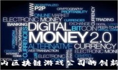  探索国内区块链游戏公司