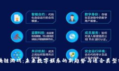 区块链游戏：未来数字娱