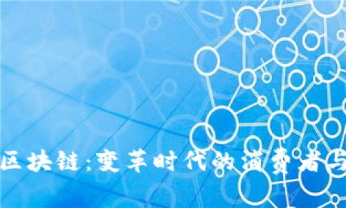 互联网金融与区块链：变革时代的消费者与投资者新机遇
