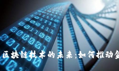 探索金融工程与区块链技术的未来：如何推动金融行业的变革？