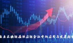 未来区块链在供应链金融