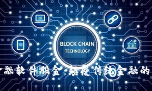 区块链金融软件股金：颠覆传统金融的未来之路
