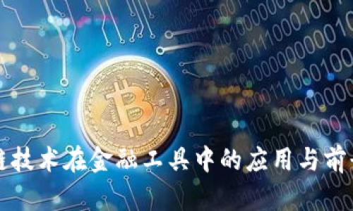 区块链技术在金融工具中的应用与前景探讨