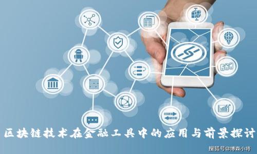 区块链技术在金融工具中的应用与前景探讨
