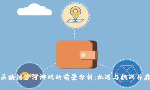 区块链沙河游戏的前景分析：机遇与挑战并存