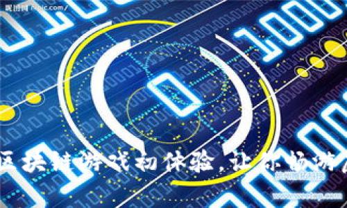 探秘企鹅绿洲：全新区块链游戏初体验，让你畅游虚拟世界的奇幻之旅