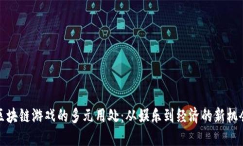 区块链游戏的多元用处：从娱乐到经济的新机会