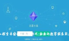 深入探索币安的区块链游